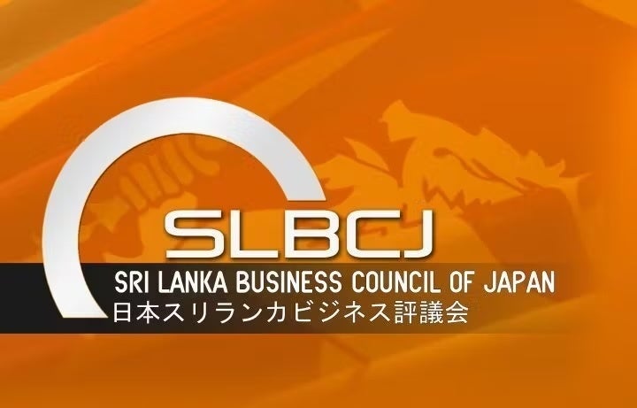 日本スリランカビジネス評議会(SLBCJ)