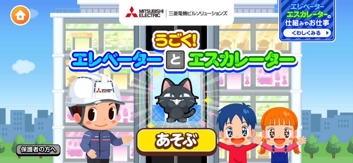 エレベーター/エスカレーターの安全をゲームで学ぼう！