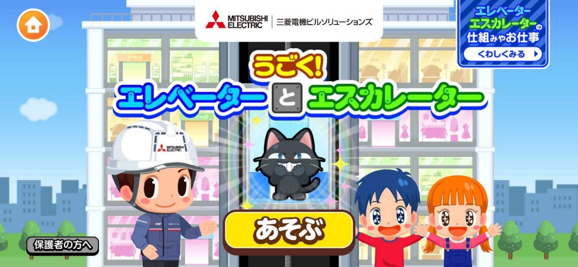 エレベーター/エスカレーターの安全をゲームで学ぼう! エレベーター/エスカレーターの安全をゲームで学ぼう!