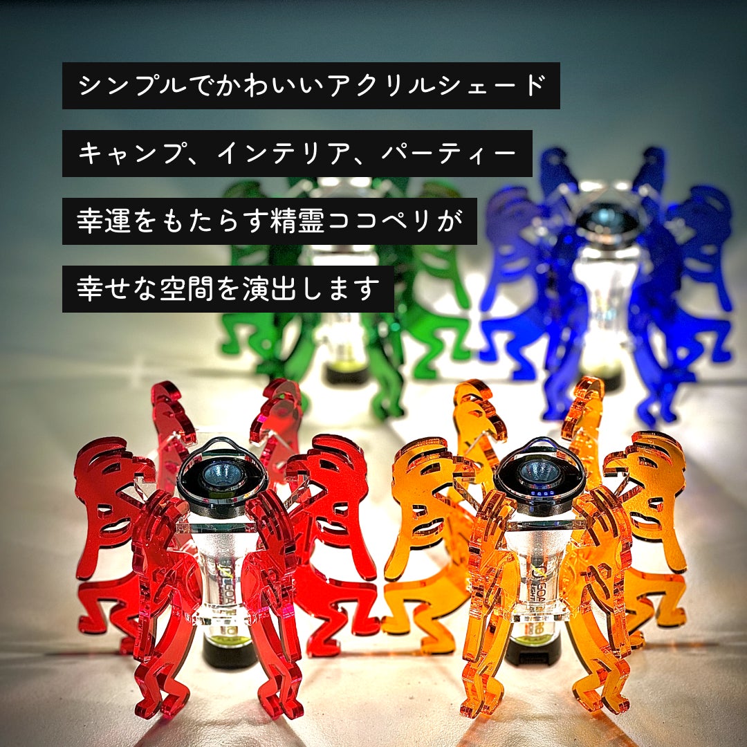 アウトドアに彩りと幸運を】ココペリデザインのランタンシェードを アウトドアに彩りと幸運を】ココペリデザインのランタンシェードを