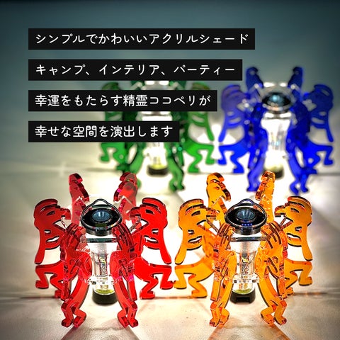 アウトドアに彩りと幸運を】ココペリデザインのランタンシェード アウトドアに彩りと幸運を】ココペリデザインのランタンシェード