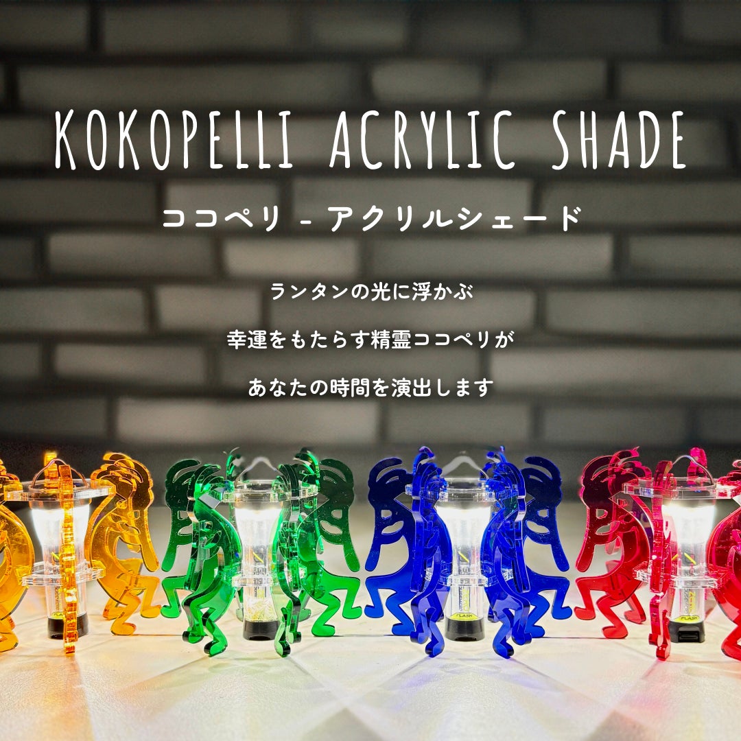 エンリッチココペリランタンシェード ココペリシリーズ ココペリちゃん2個セット アウトドアに彩りと幸運を】ココペリデザインのランタンシェード