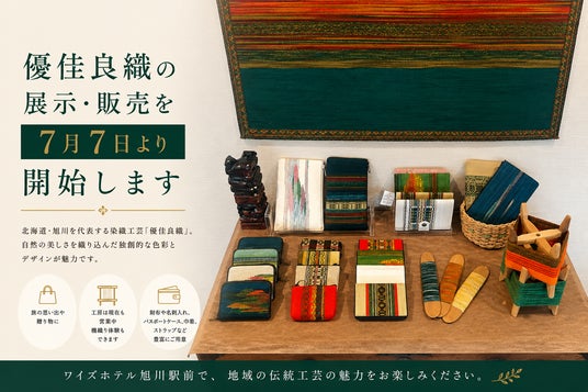 【ワイズホテル旭川駅前】旭川が誇る「優佳良織」の展示・販売を7月7日より開始。地域文化に触れる新たな館内体験を提供。夏休み限定イベントも開催! 【ワイズホテル旭川駅前】旭川が誇る「優佳良織」の展示・販売を7月7日より開始。地域文化に触れる新たな館内体験を提供。夏休み限定イベントも開催!