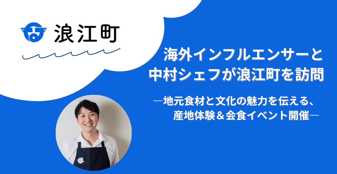海外インフルエンサーと中村シェフが浪江町を訪問 ―地元食材と文化の魅力を伝える、産地体験&会食イベント開催―