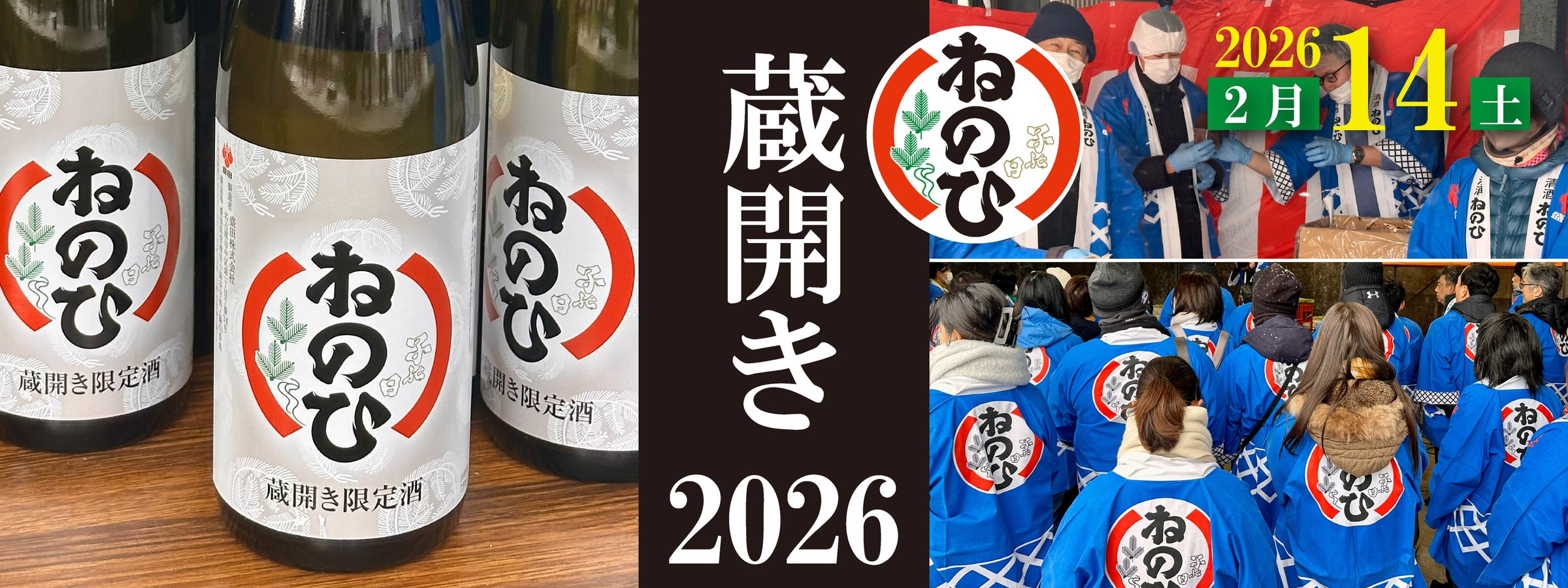 2026ねのひ蔵開き