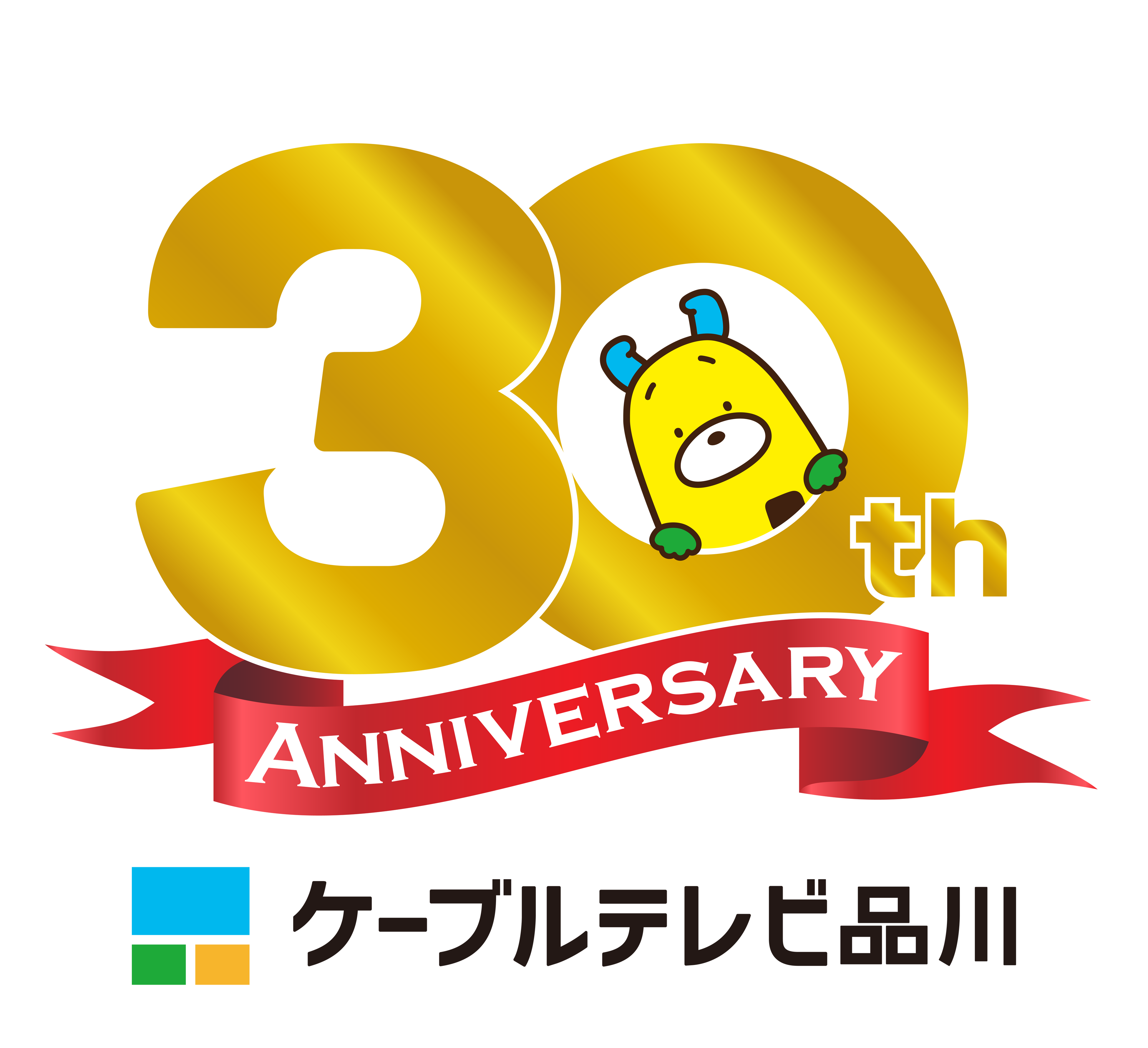 ケーブルテレビ品川 開局30周年