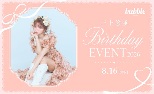 「三上悠亜バースデーイベント2026」チケプラにてbubble会員チケット先行が決定! 「三上悠亜バースデーイベント2026」チケプラにてbubble会員チケット先行が決定!