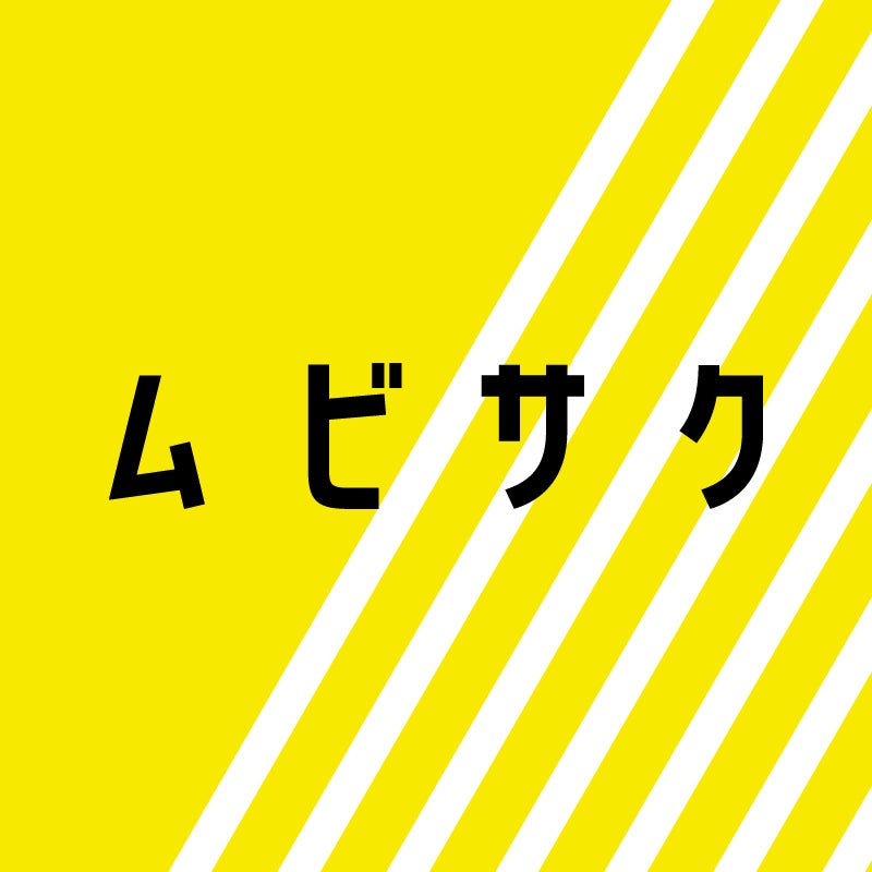 ムビサク(アルファノート株式会社)