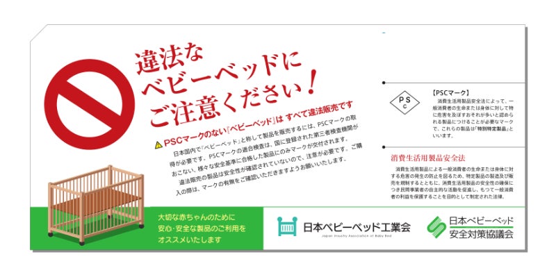 日本ベビーベッド工業会および日本ベビーベッド安全対策協議会からの 日本ベビーベッド工業会および日本ベビーベッド安全対策協議会からの