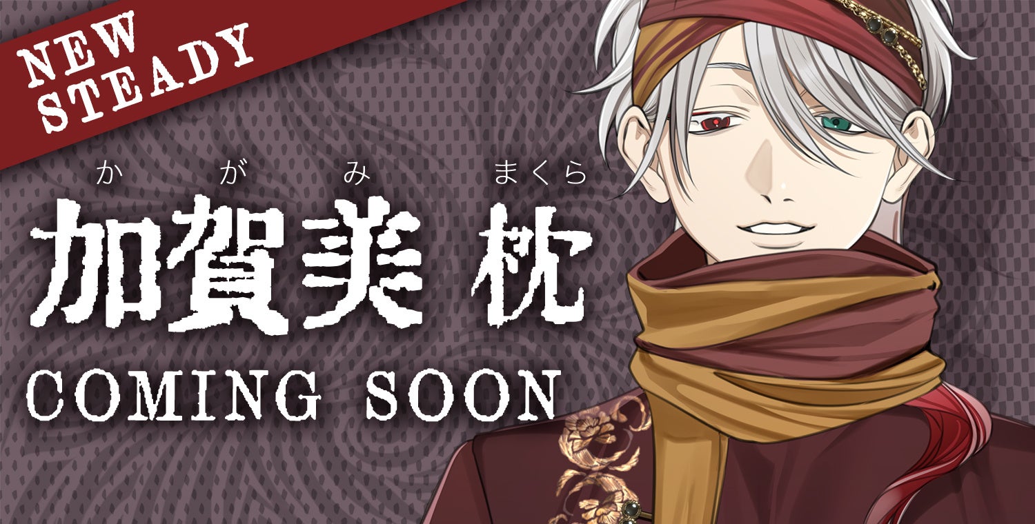 人気恋愛シミュ!新キャラ「加賀美枕」登場!星色ステディで運命の恋を 人気恋愛シミュ!新キャラ「加賀美枕」登場!星色ステディで運命の恋を