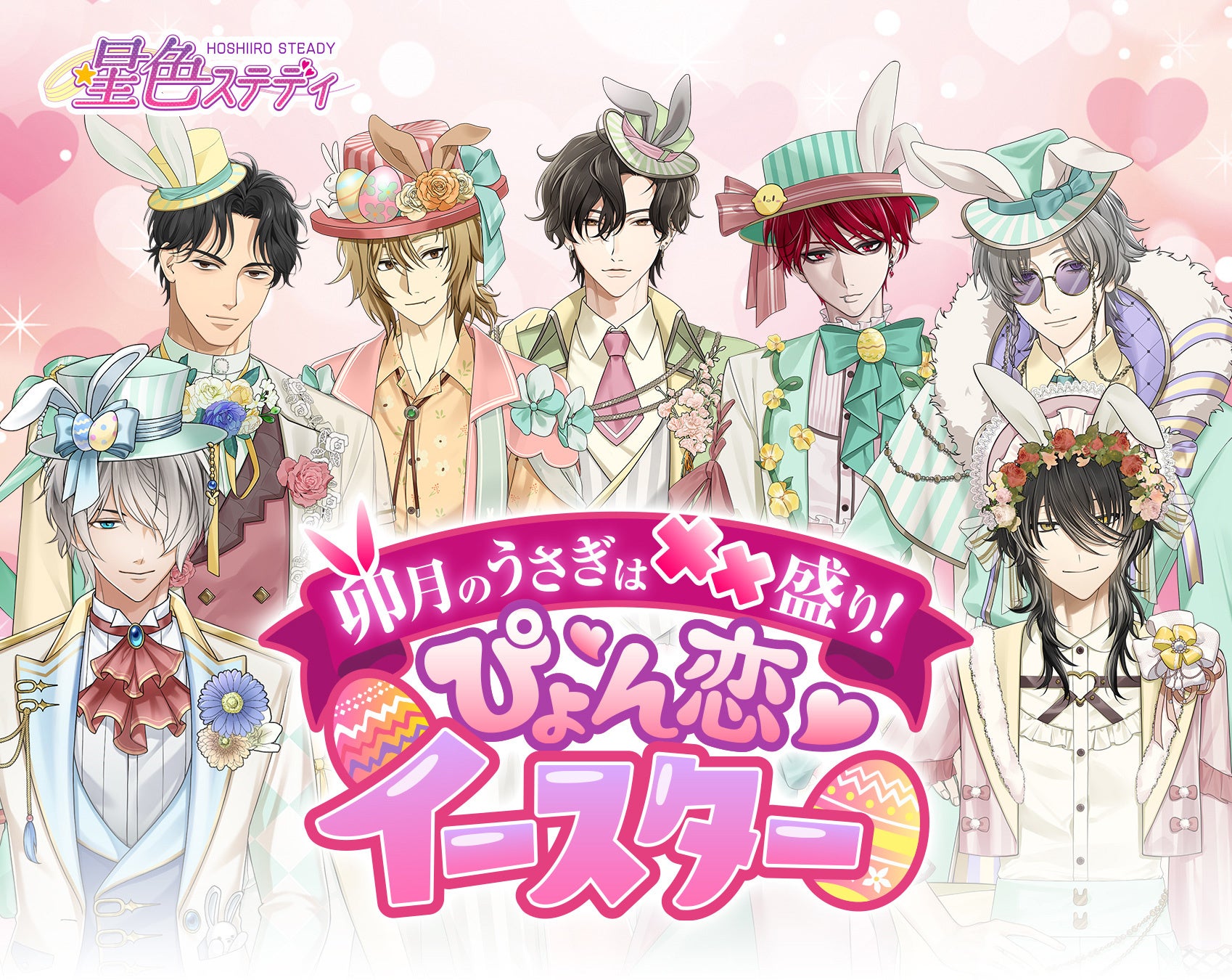 星色ステディ、イースター限定彼氏！春の恋を楽しもう