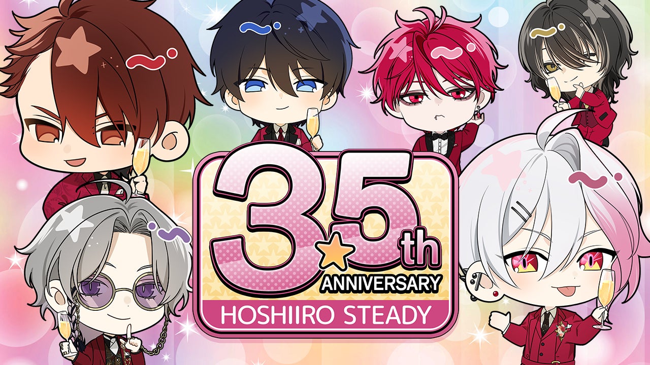 『星色ステディ』3.5周年!限定ガチャ&グッズで特別な夏を! 『星色ステディ』3.5周年!限定ガチャ&グッズで特別な夏を!