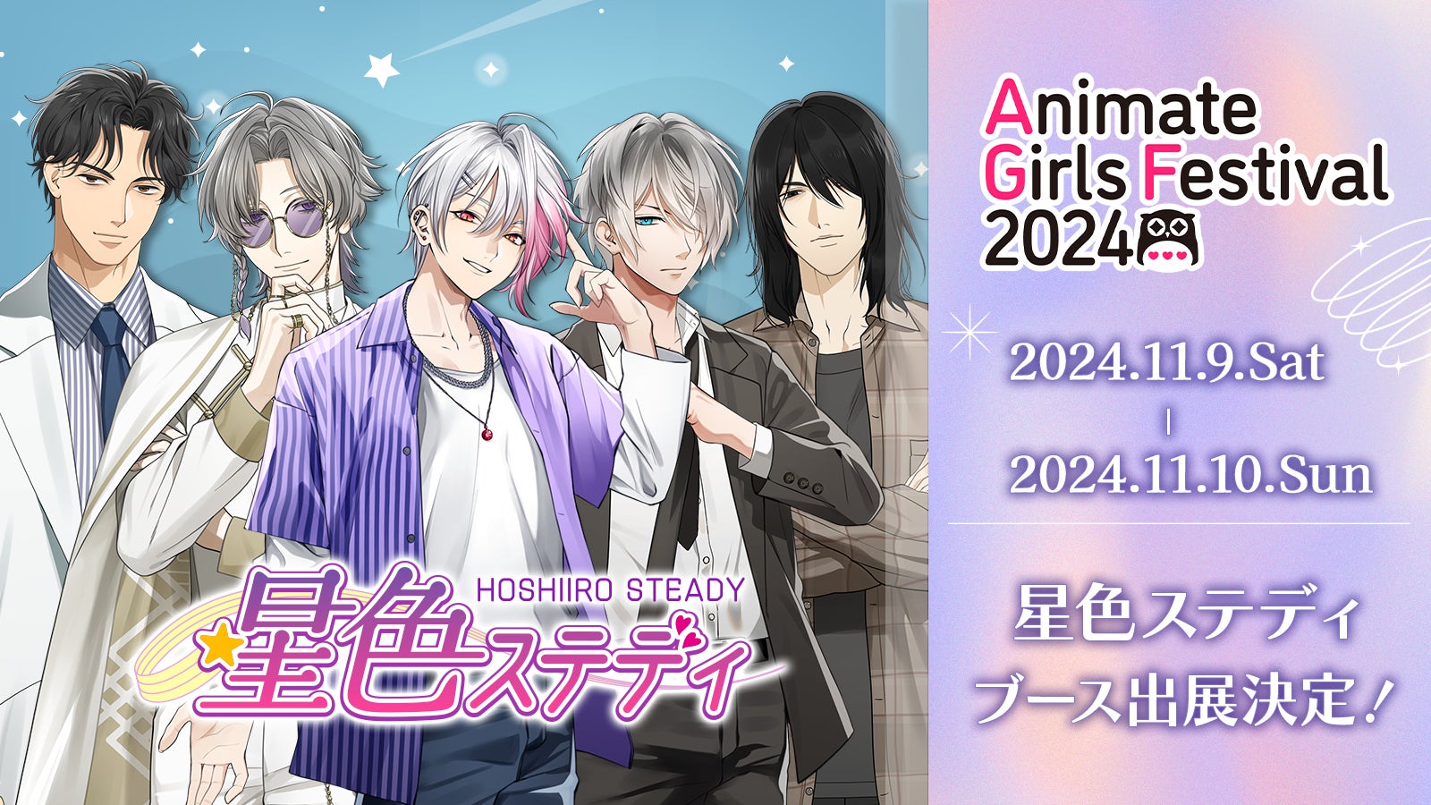 池袋で熱狂の予感!?『星色ステディ』アニメイトガールズ 池袋で熱狂の予感!?『星色ステディ』アニメイトガールズ
