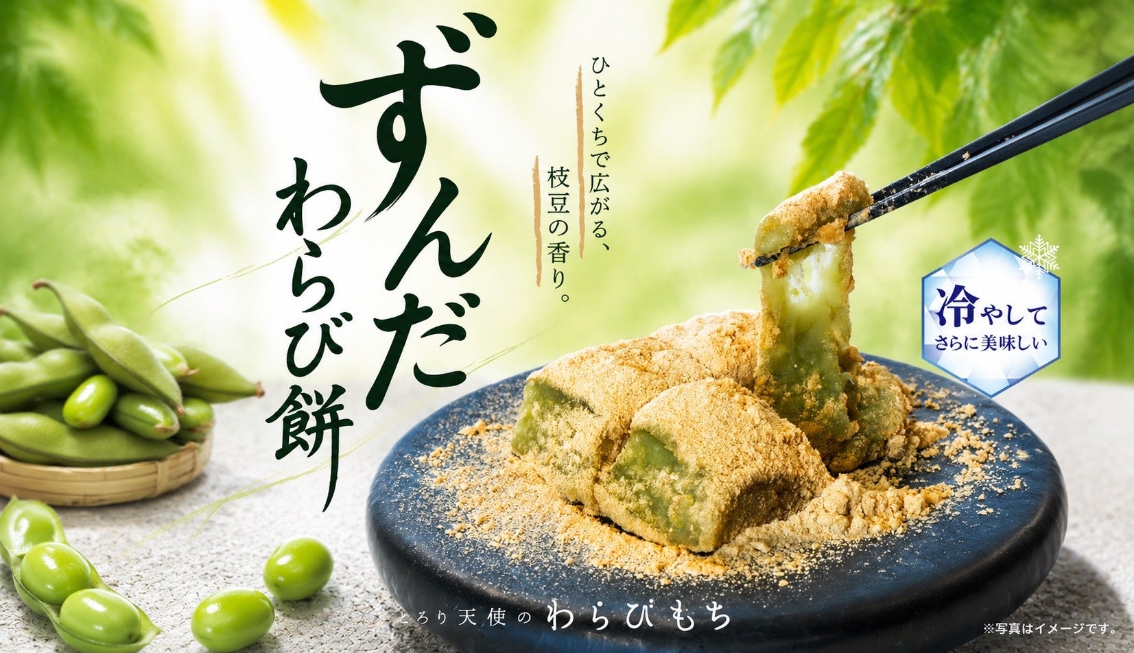 ずんだ わらび 餅
