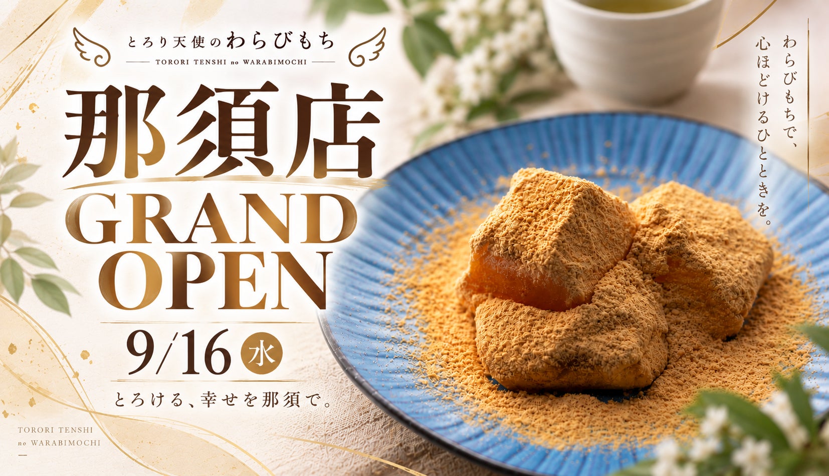 「とろり天使のわらびもち」が那須に新店、とろとろ生わらびもちが全国・海外へ拡大中