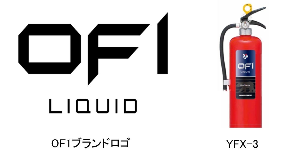 フッ素化合物を一切含まない製品「OF1(オーエフワン)」シリーズ第一弾 日本初!※1 有害物質ゼロの消火器「YFX-3」※2