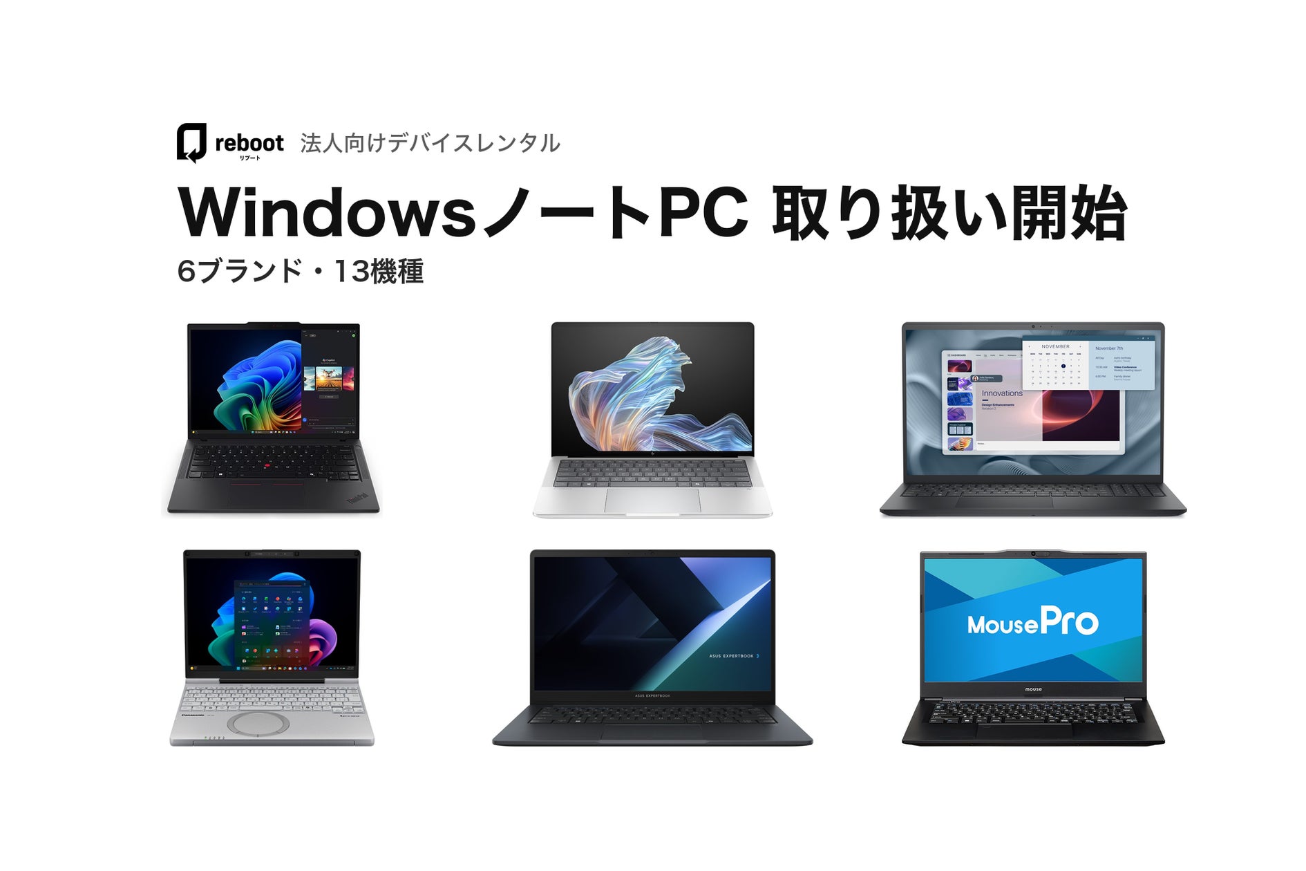 Window Size Format デバイスレンタルサービス「Reboot」、法人向けにWindowsノートPCの取り扱いを開始 | Reboot株式会社のプレスリリース