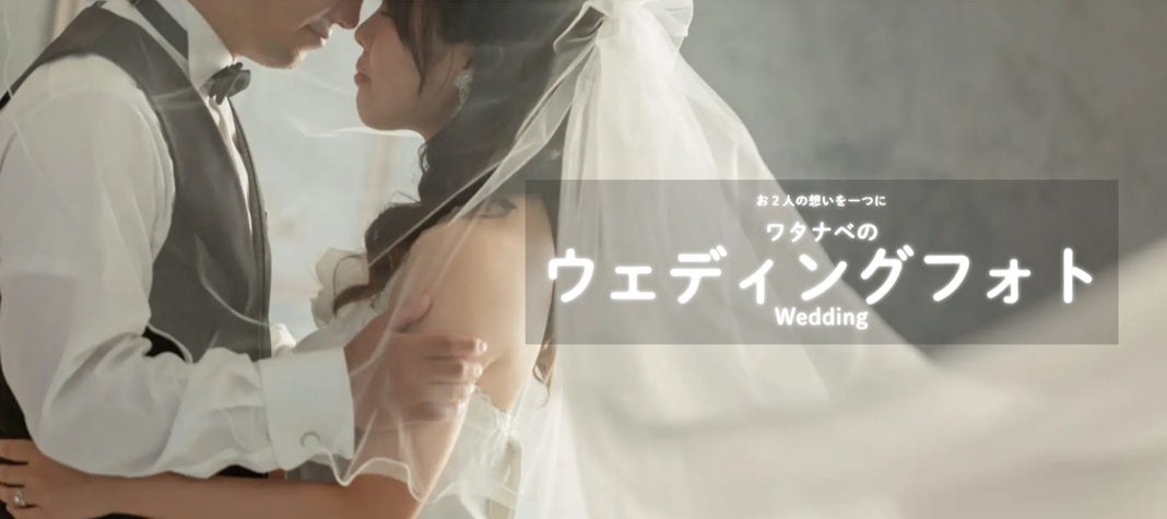 ワタナベのウェディングフォト