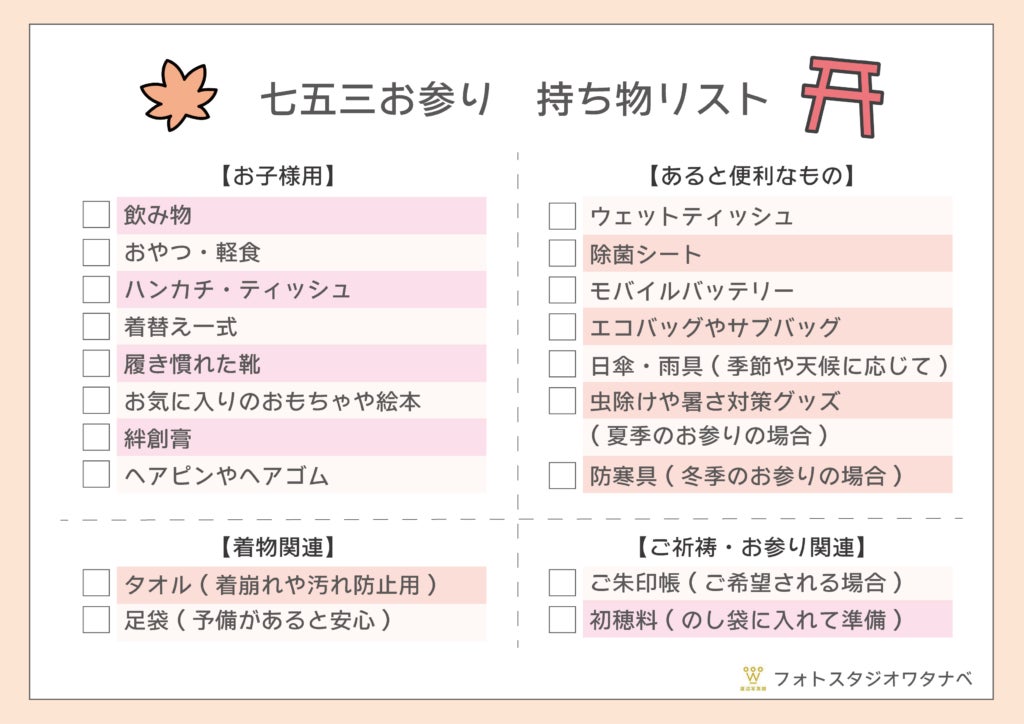 七五三お参り持ち物リスト