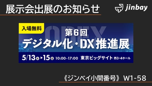 ジンベイ、「第6回 デジタル化・DX推進展(ODEX)」へ出展 ジンベイ、「第6回 デジタル化・DX推進展(ODEX)」へ出展