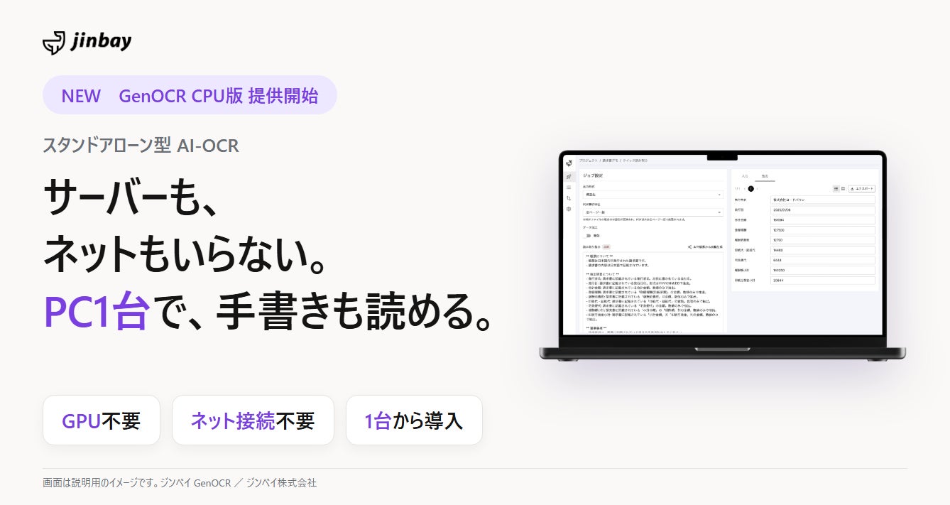 GenOCR、パソコン1台で動く「CPU版」を提供開始 ― GPUサーバー不要・ネット接続不要で、手書き帳票を社内PCだけでデータ化