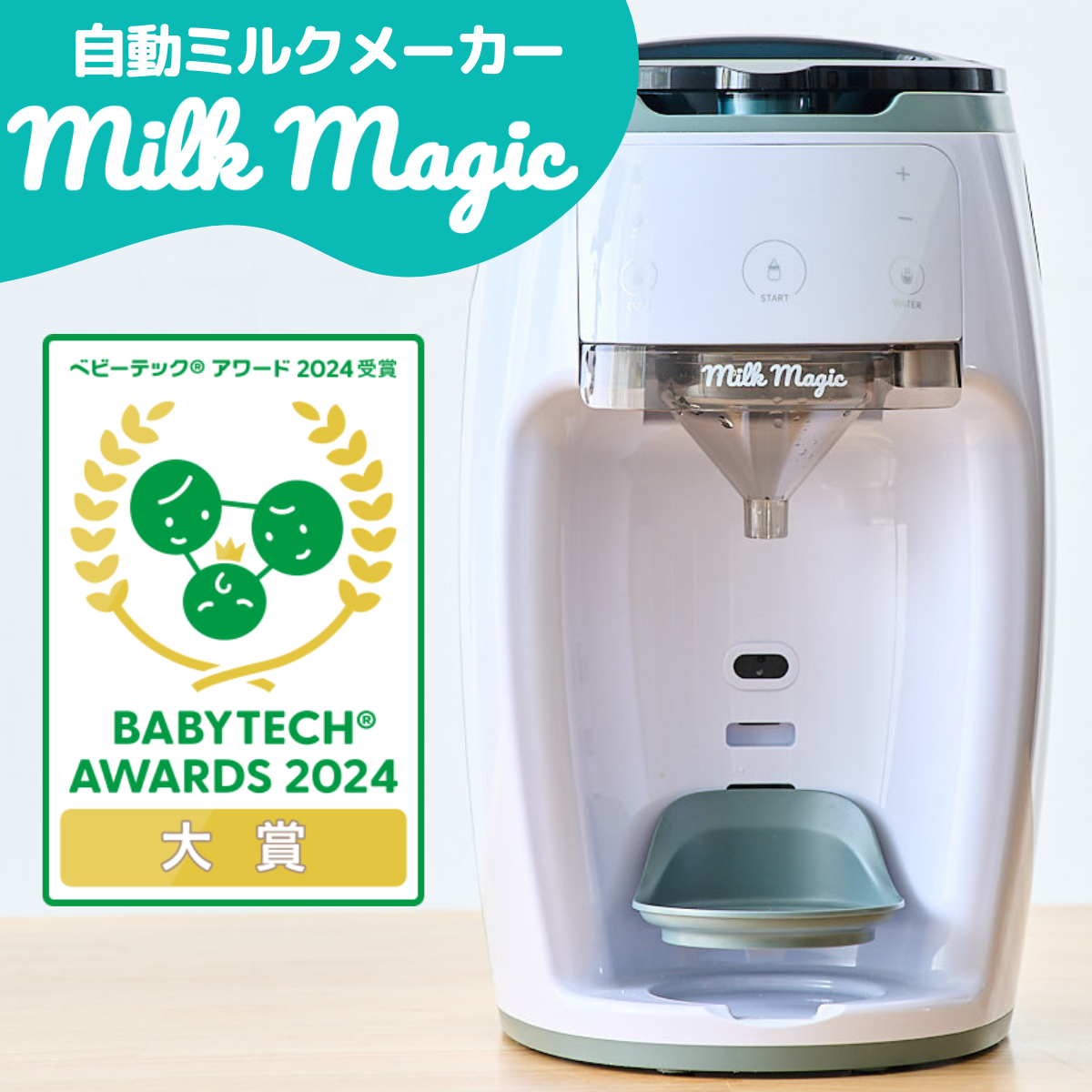 日本初の人肌〜70℃対応 自動ミルクメーカー「milkmagic」が10月より