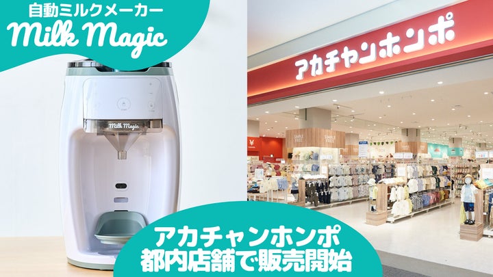 日本初* 70℃対応の自動ミルクメーカー「milkmagic」3月20日より 日本初* 70℃対応の自動ミルクメーカー「milkmagic」3月20日より