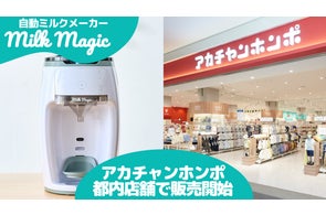 来店者へのプレゼント実施!】自動ミルクメーカー「milkmagic」が大 来店者へのプレゼント実施!】自動ミルクメーカー「milkmagic」が大