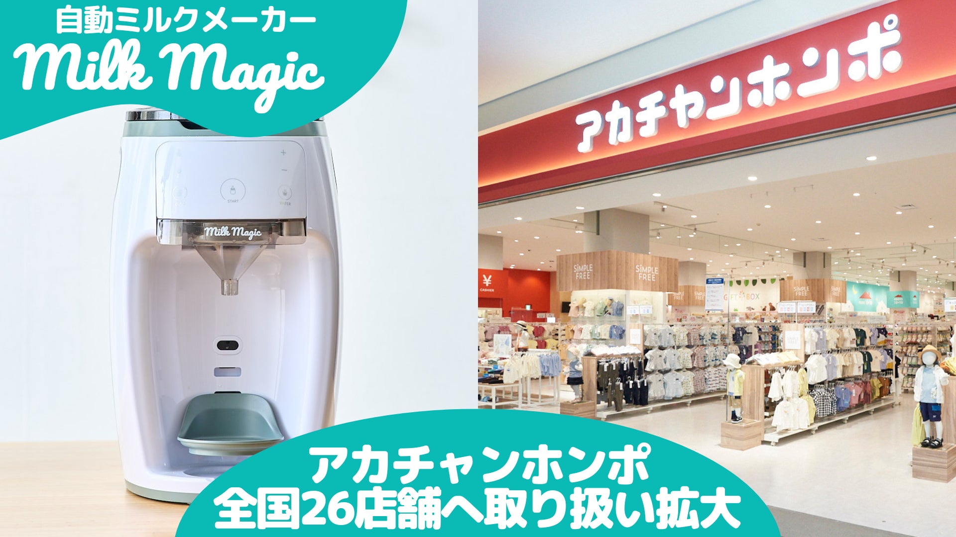 日本初* 70℃対応の自動ミルクメーカー「milkmagic」、アカチャンホンポ 日本初* 70℃対応の自動ミルクメーカー「milkmagic」、アカチャンホンポ
