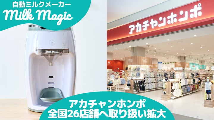 日本初* 70℃対応の自動ミルクメーカー「milkmagic」、アカチャンホンポ 日本初* 70℃対応の自動ミルクメーカー「milkmagic」、アカチャンホンポ