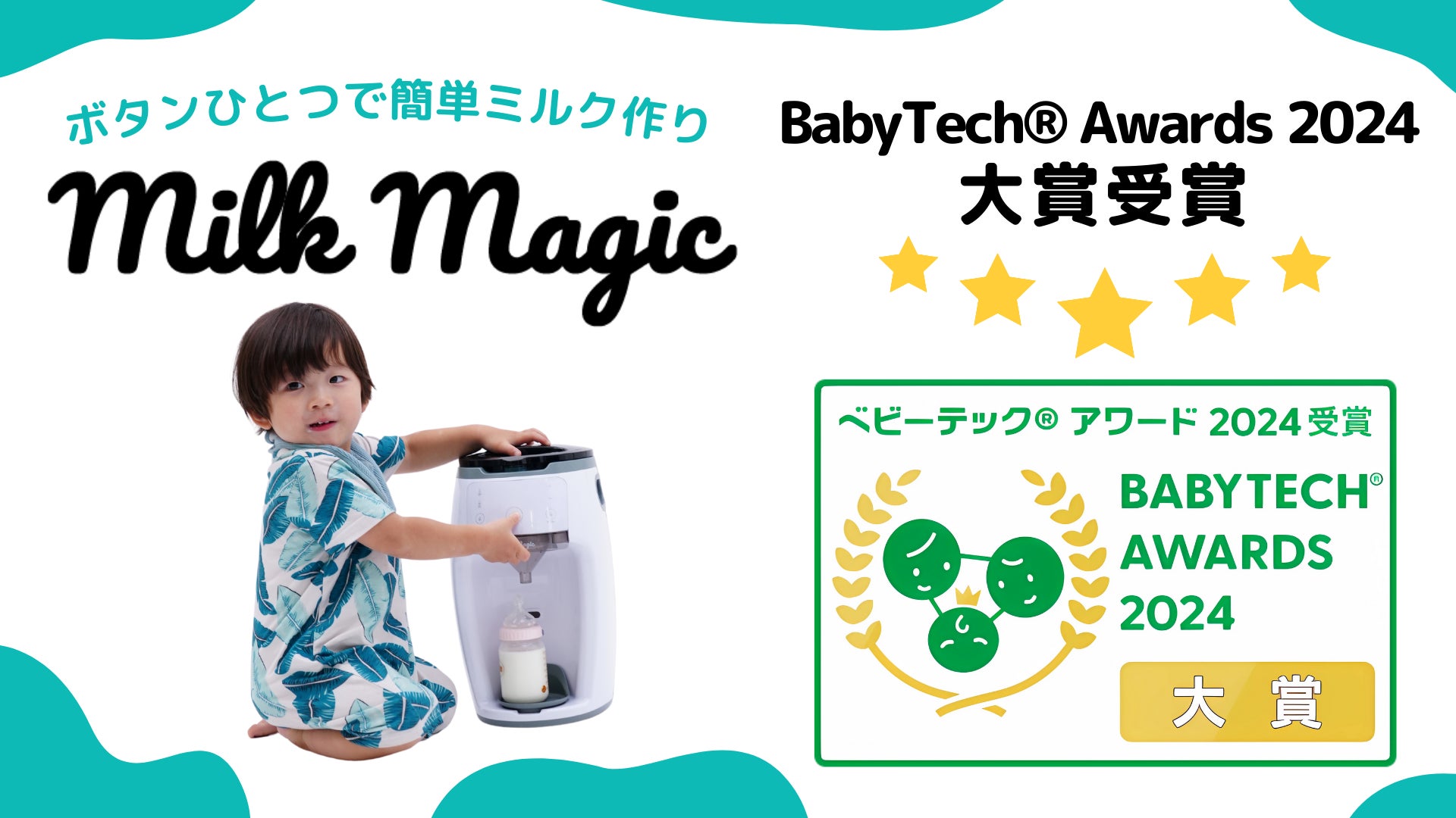 大賞 受賞】株式会社BetterDaysの自動ミルクメーカー「milkmagic」が 大賞 受賞】株式会社BetterDaysの自動ミルクメーカー「milkmagic」が