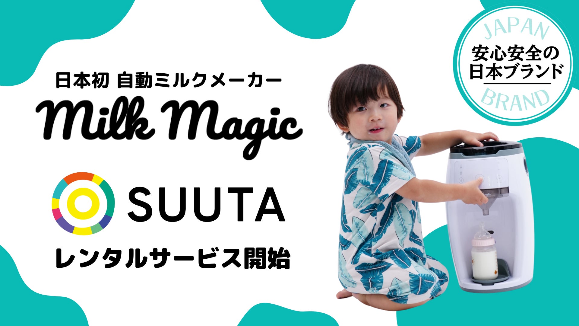 レンタルプラットフォーム「SUUTA」で自動ミルクメーカー「milkmagic レンタルプラットフォーム「SUUTA」で自動ミルクメーカー「milkmagic