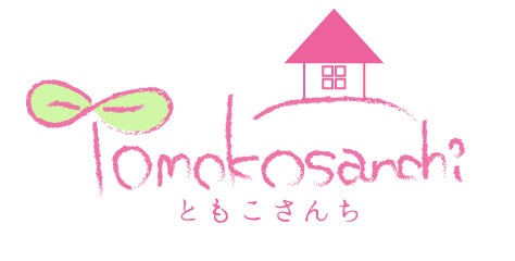 助産院ともこさんち