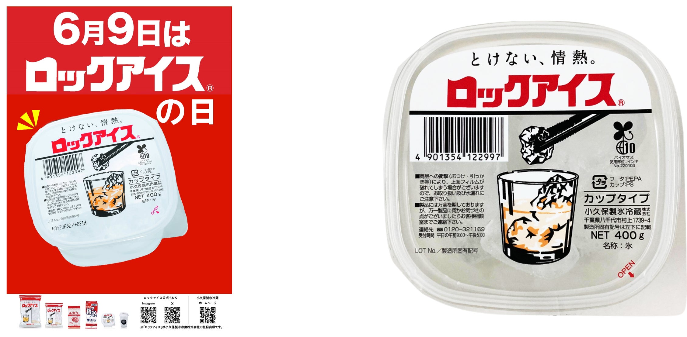 6月9日はロックアイス®の日 | コア・コクボホールディングス株式会社の 6月9日はロックアイス®の日 | コア・コクボホールディングス株式会社の