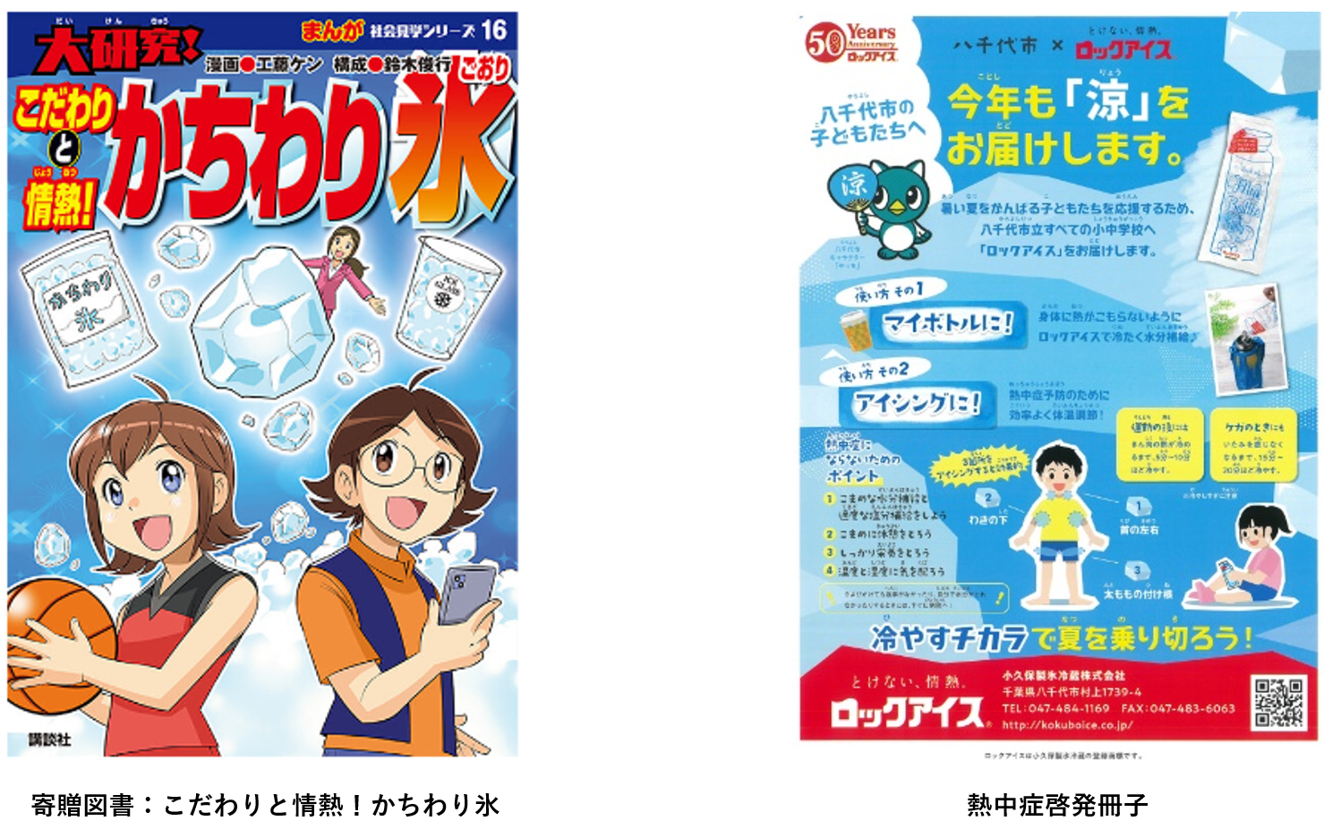 未就学児向け熱中症予防ハンドブックを制作 保護者と一緒に氷の知識の
