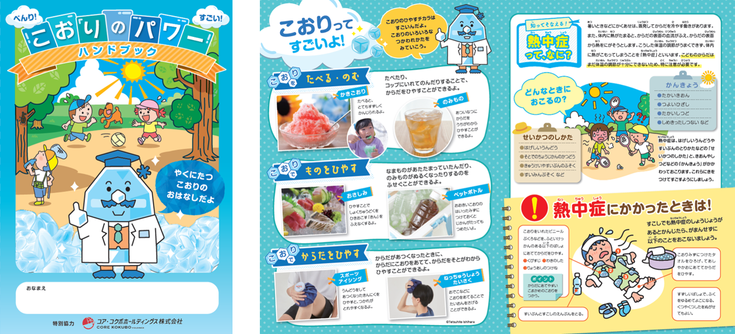 未就学児向け熱中症予防ハンドブックを制作 保護者と一緒に氷の知識の