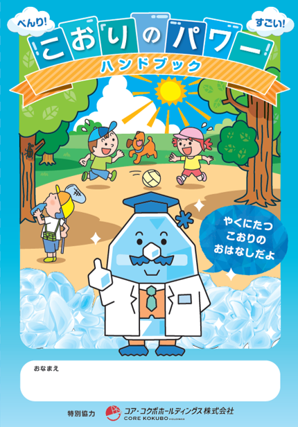 未就学児向け熱中症予防ハンドブックを制作 保護者と一緒に氷の知識の