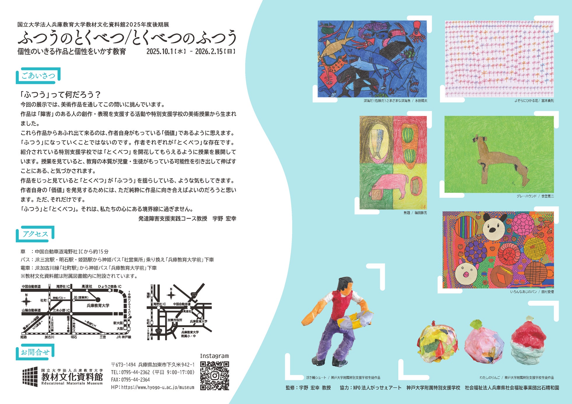 【兵庫教育大学】「ふつうってなんだろう?」個性豊かな美術作品を通して考える『ふつうのとくべつ/とくべつのふつう―個性のいきる作品と個性をいかす教育』展を開催中!