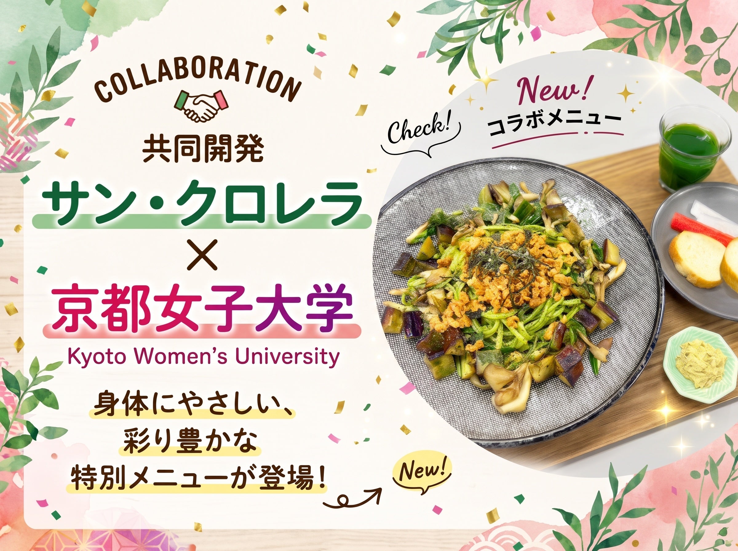 【サン・クロレラ×京都女子大学】産学連携プロジェクト！ 「京野菜×クロレラ」限定メニューの提供＆体験イベントを11月5日開催！