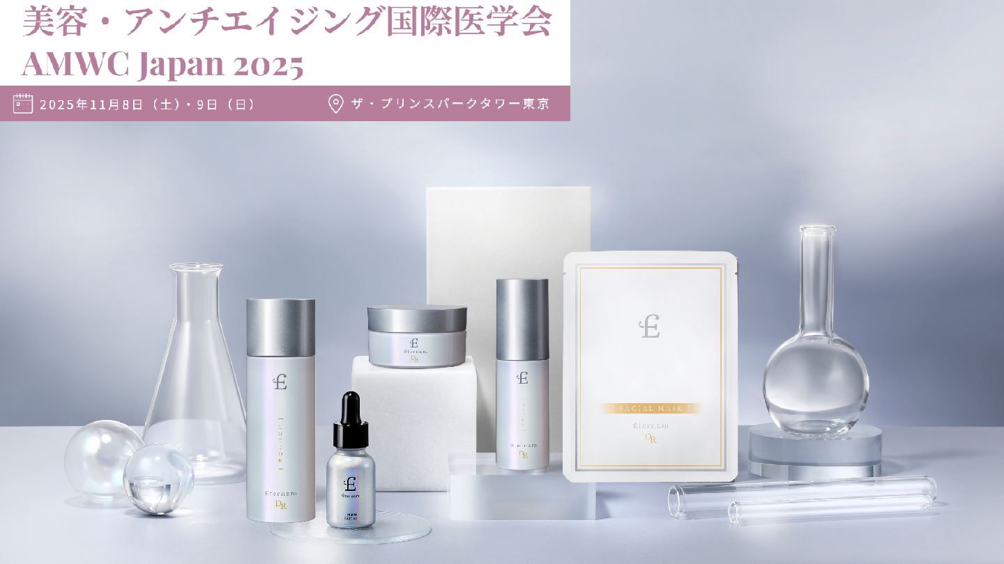 AMWC Japan2025出展】再生医療発想のスキンケア『エテルナム』が