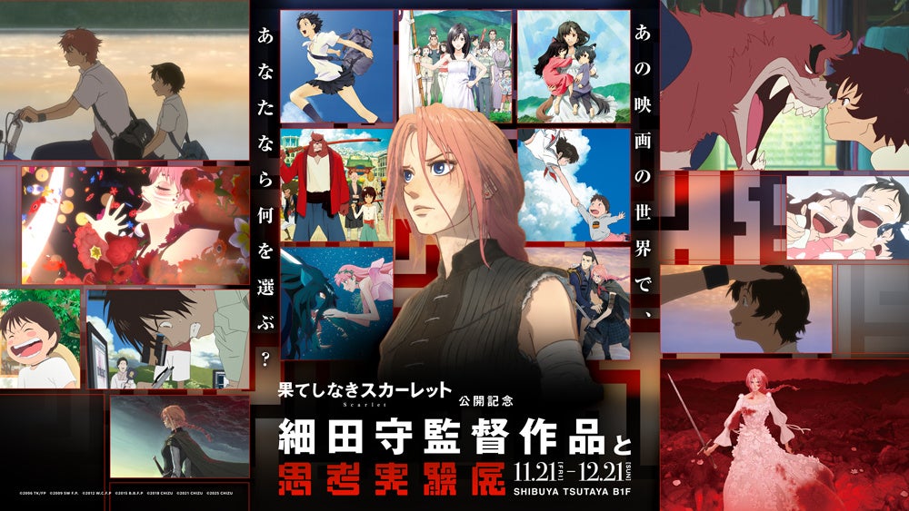 スタジオ地図・細田守監督最新作『果てしなきスカーレット』とコラボレーション!「細田守監督作品と思考実験展」が2025年11月に開催決定!