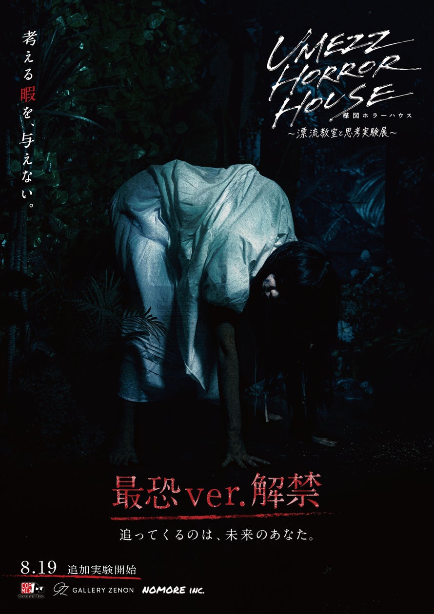 UMEZZ HORROR HOUSE ~漂流教室と思考実験展~ 最恐ver.