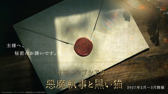 『悪魔執事と黒い猫』イマーシブシアター化決定!2027年2月、東京にて開催 『悪魔執事と黒い猫』イマーシブシアター化決定!2027年2月、東京にて開催
