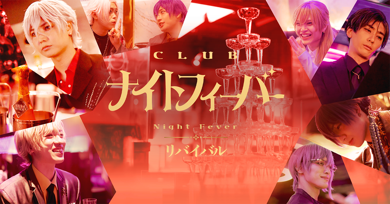 全公演完売で話題のイマーシブホストクラブ CLUB『ナイトフィーバー』再演決定！チケット販売開始！