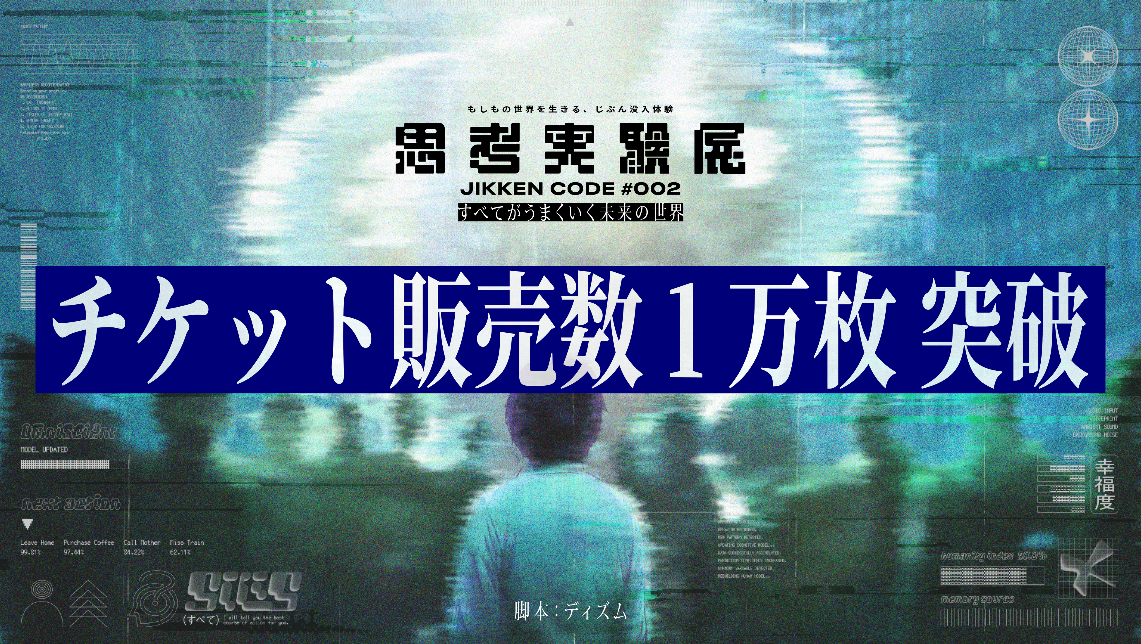 『思考実験展#002』チケット販売数1万枚突破！作品の世界観を映し出すPVを公開！