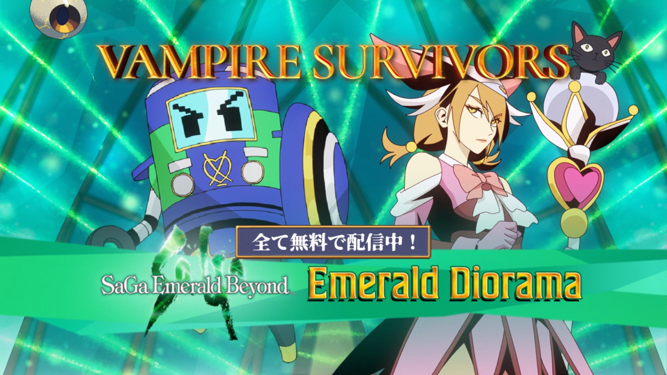 【速報】ヴァンサバ最大級無料アップデート!サガコラボDLC配信開始! 【速報】ヴァンサバ最大級無料アップデート!サガコラボDLC配信開始!