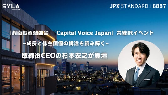 【8月1日開催】「湘南投資勉強会」×「Capital Voice Japan」共催 IR イベント ~ 成長と株主価値の構造を読み解く~ にシーラHD 代表取締役CEO 杉本宏之が登壇 【8月1日開催】「湘南投資勉強会」×「Capital Voice Japan」共催 IR イベント ~ 成長と株主価値の構造を読み解く~ にシーラHD 代表取締役CEO 杉本宏之が登壇