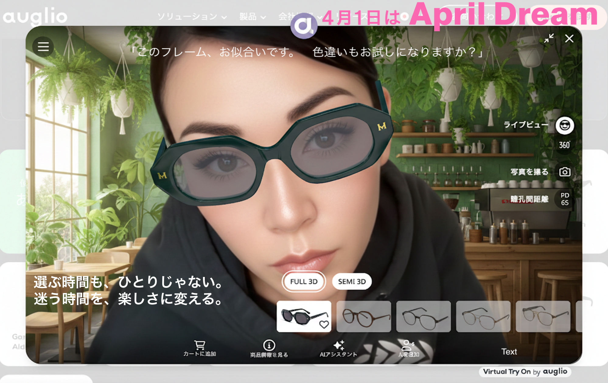 【April Dream】 「 “ひとりで選ぶ” から、“つながって選ぶ” へ。」　　　　　　　　　　 ー Auglioが描く、未来のショッピング体験 ー 　　　#AprilDream