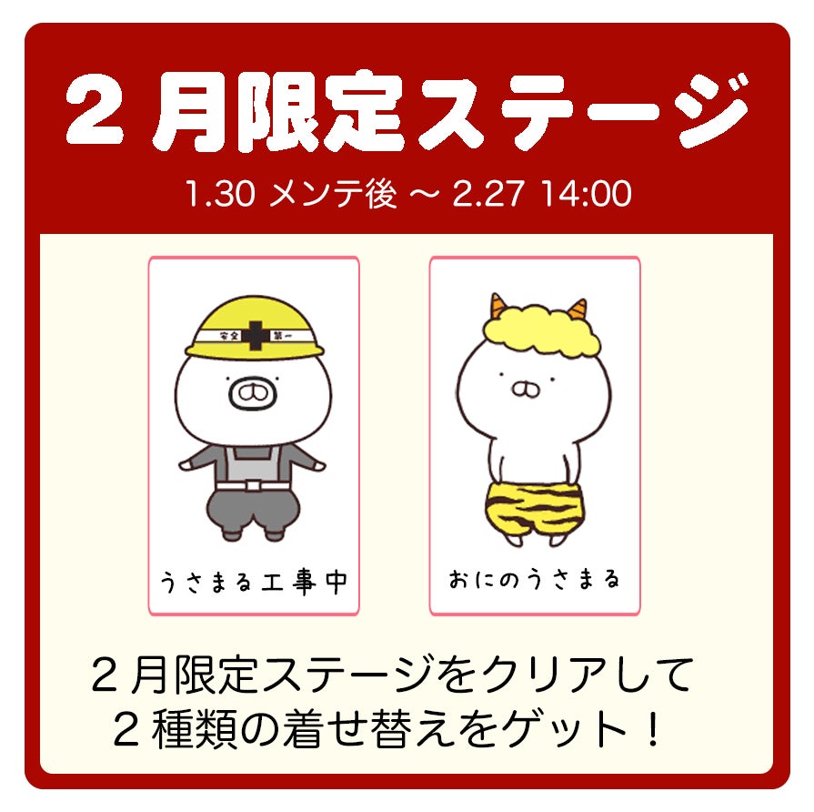 うさまるキッチン!2月限定着せ替えGET!新ステージ&豪華ログインボーナス開始! うさまるキッチン!2月限定着せ替えGET!新ステージ&豪華ログインボーナス開始!