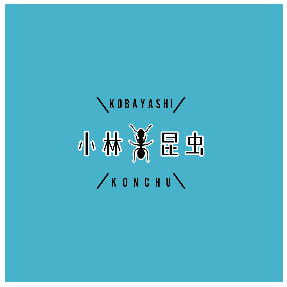 小林昆虫　ロゴマーク